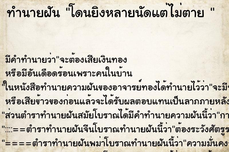 ทำนายฝัน โดนยิงหลายนัดแต่ไม่ตาย 
